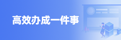 高效辦成一件事